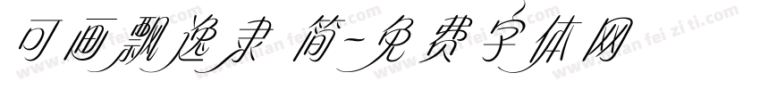 可画飘逸隶 简字体转换